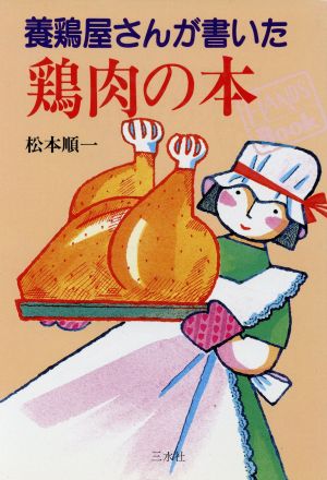 養鶏屋さんが書いた鶏肉の本 HANDS BOOK 中古本・書籍 | ブックオフ ...