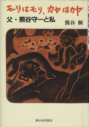 モリはモリ、カヤはカヤ 父・熊谷守一と私