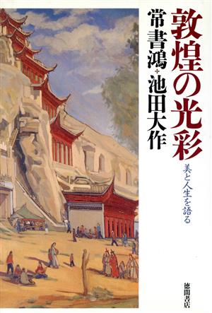 敦煌の光彩 美と人生を語る 新品本・書籍 | ブックオフ公式オンライン 