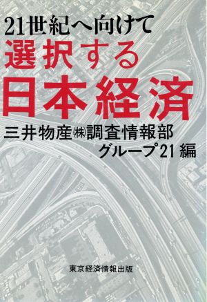 21世紀へ向けて選択する日本経済 21世紀へ向けて