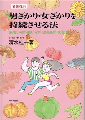 男ざかり・女ざかりを持続させる法 医者いらず・薬いらず・3000年の知恵