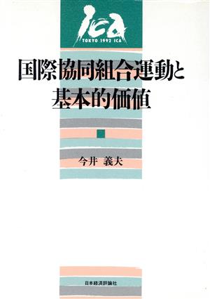 国際協同組合運動と基本的価値