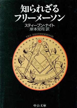 知られざるフリーメーソン 中公文庫