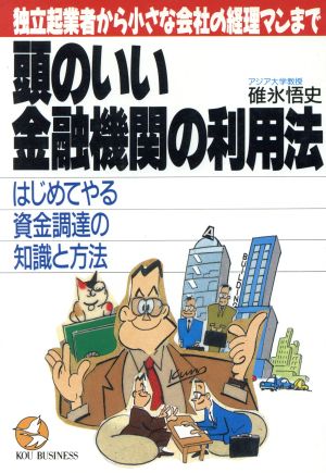 頭のいい金融機関の利用法 独立起業者から小さな会社の経理マンまで はじめてやる資金調達の知識と方法 KOU BUSINESS