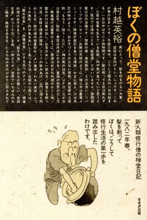 ぼくの僧堂物語 新人類修行僧の禅堂日記