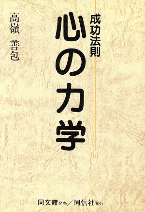 成功法則 心の力学 成功法則