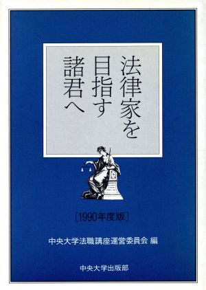 法律家を目指す諸君へ(1990年度版)