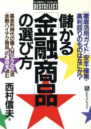 儲かる「金融商品」の選び方 高金利時代の個人財テクの主流「金融ハイテク商品」の傾向を読む ベストセレクト