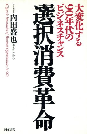 選択消費革命 大変化する90年代のビジネスチャンス