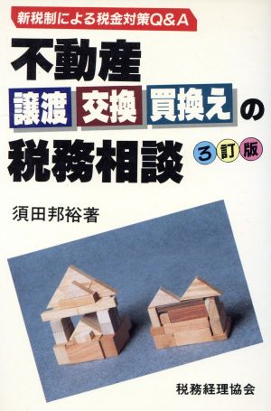 不動産譲渡・交換・買換えの税務相談 新税制による税金対策Q&A