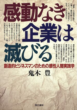 感動なき企業は滅びる 創造的ビジネスマンのための感性人間実践学