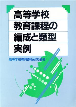 高等学校教育課程の編成と類型 実例 新学習指導要領