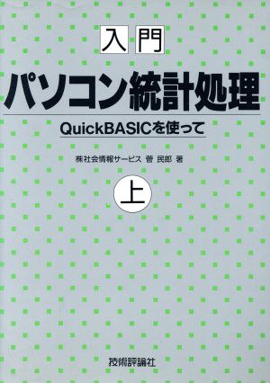 入門 パソコン統計処理(上) QuickBASICを使って