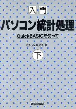 入門 パソコン統計処理(下) QuickBASICを使って