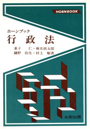 行政法ホーンブック