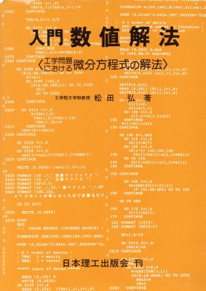 入門 数値解法 工学問題における微分方程式の解法