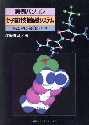 実例パソコン 分子設計支援基礎システム