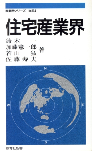 住宅産業界 教育社新書604産業界シリーズ604