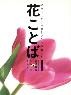 花ことば 秘められたメッセージと花の贈り方