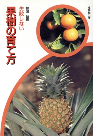 失敗しない果樹の育て方