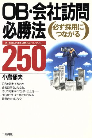 必ず採用につながるOB・会社訪問必勝法 第1志望の内定を決定するチェックリスト250