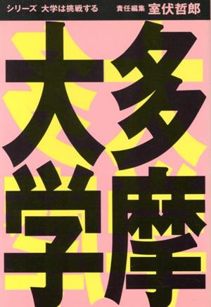 多摩大学 シリーズ「大学は挑戦する」