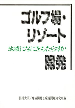 ゴルフ場・リゾート開発 地域になにをもたらすか