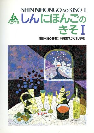 新日本語の基礎Ⅰ 本冊 漢字かなまじり版