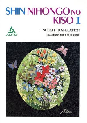 新日本語の基礎Ⅰ 分冊 英語訳