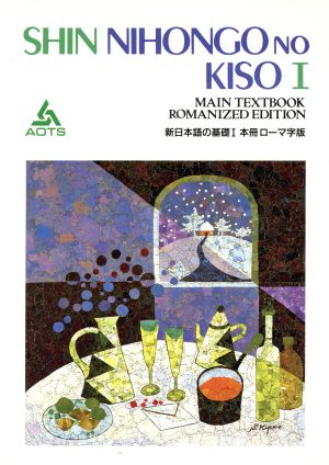 新日本語の基礎Ⅰ 本冊 ローマ字版