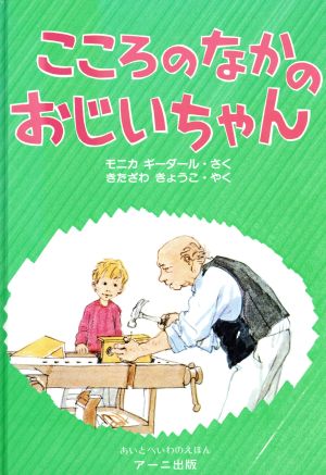 こころのなかのおじいちゃん あいとへいわのえほん