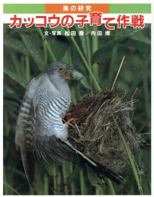 カッコウの子育て作戦 鳥の研究 あかね研究シリーズ