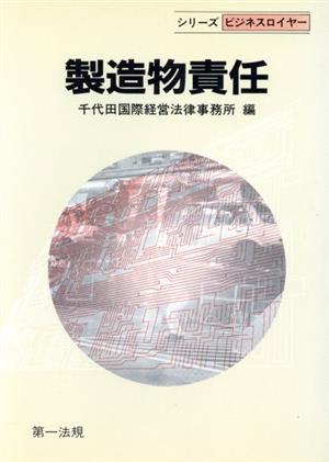 製造物責任 シリーズ ビジネスロイヤー