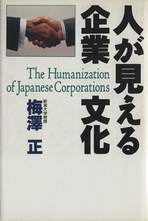 人が見える企業文化 講談社ビジネス