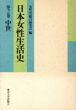 日本女性生活史(第2巻) 中世