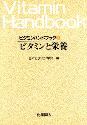 ビタミンと栄養(4) ビタミンと栄養 ビタミンハンドブック4