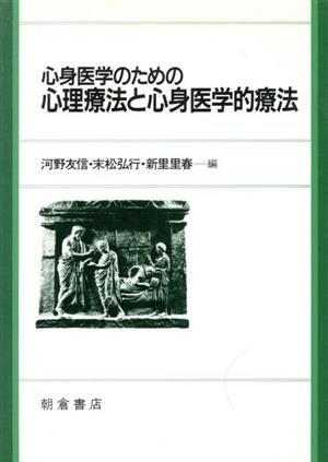 心身医学のための心理療法と心身医学的療法