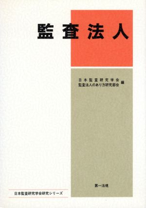 監査法人 日本監査研究学会研究シリーズ3