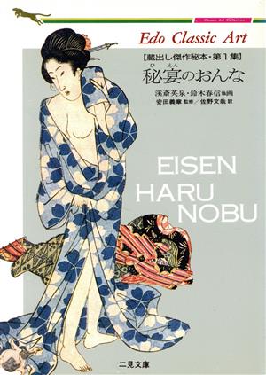 蔵出し傑作秘本(第1集)Edo classic art第1集-秘宴のおんな二見文庫クラシック・アート・コレクション