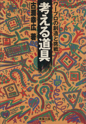 【中古】 内部告発ソフトバンク・歪んだ経営 内部告発 ソフトバンク・歪んだ経営 Yell books 中古本・書籍 | ブック