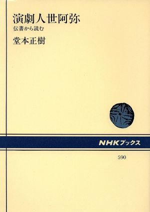 演劇人世阿弥 伝書から読む NHKブックス590