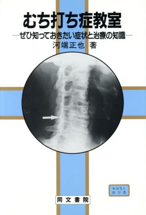 むち打ち症教室 ぜひ知っておきたい症状と治療の知識 コスモス・ライブラリーおはなし医学書