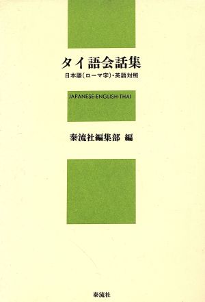 タイ語会話集 日本語(ローマ字)・英語対照 泰流社の会話シリーズ