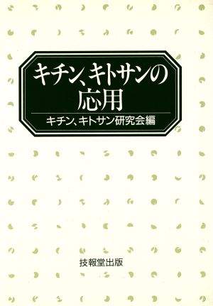 キチン、キトサンの応用