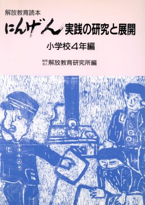 解放教育読本『にんげん』実践の研究と展開(小学校4年編) 小学校4年編