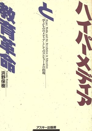 ハイパーメディアと教育革命 「学ぶもののメディア」としてのコンピュータの出現