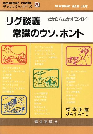 リグ談義 常識のウソ、ホント だからハムがオモシロイ amateur radioチャレンジシリーズ5チャレンジシリーズ5