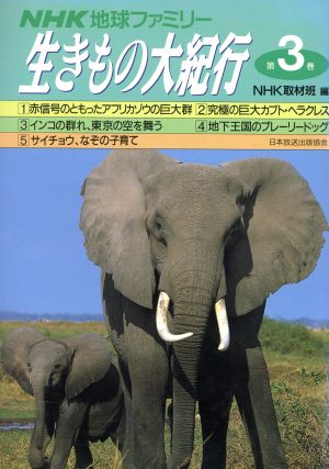 NHK地球ファミリー 生きもの大紀行(第3巻)