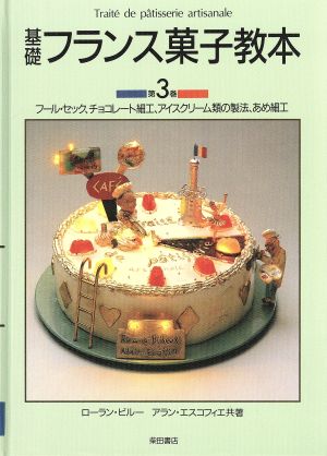 基礎フランス菓子教本(第3巻)フール・セック、チョコレート細工、アイスクリーム類の製法、あめ細工