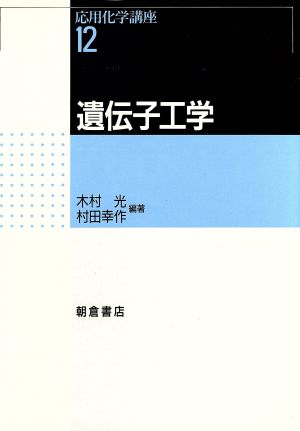 遺伝子工学(12) 遺伝子工学 応用化学講座12